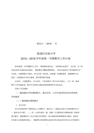 试验小学2012016学年第一学期教学工作计划