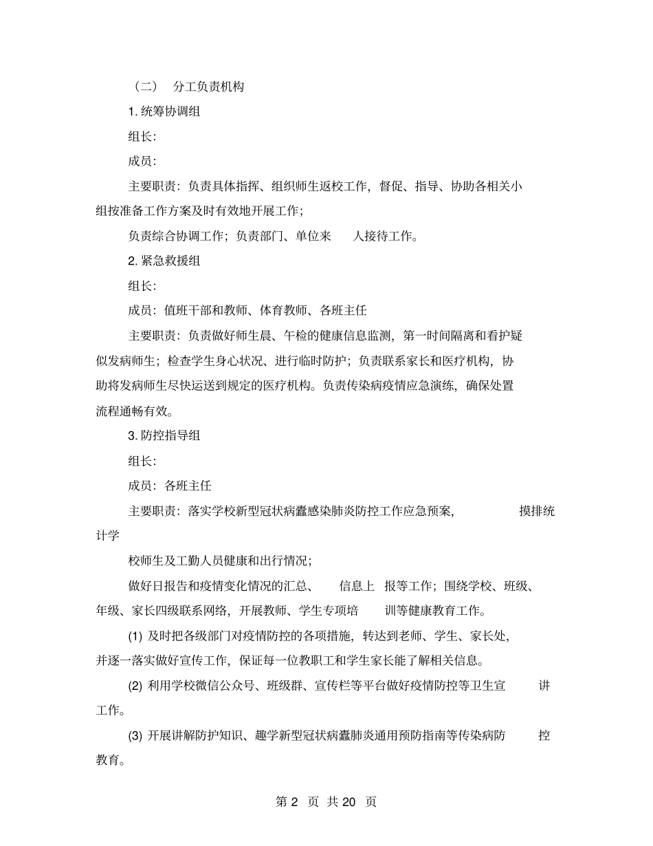 试验小学2021年秋季开学及疫情防控工作方案_第2页