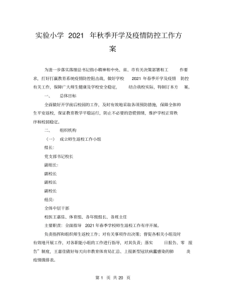 试验小学2021年秋季开学及疫情防控工作方案