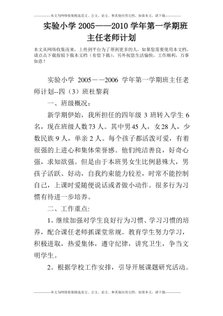 试验小学2005——2010学年第一学期班主任老师计划