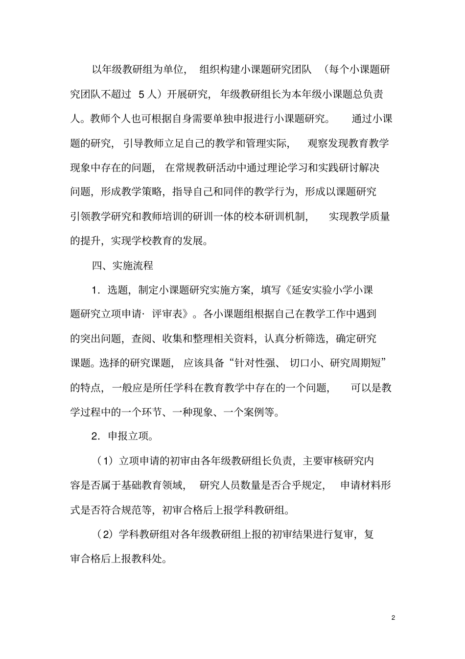 试验小学校级小课题实施方案_第2页