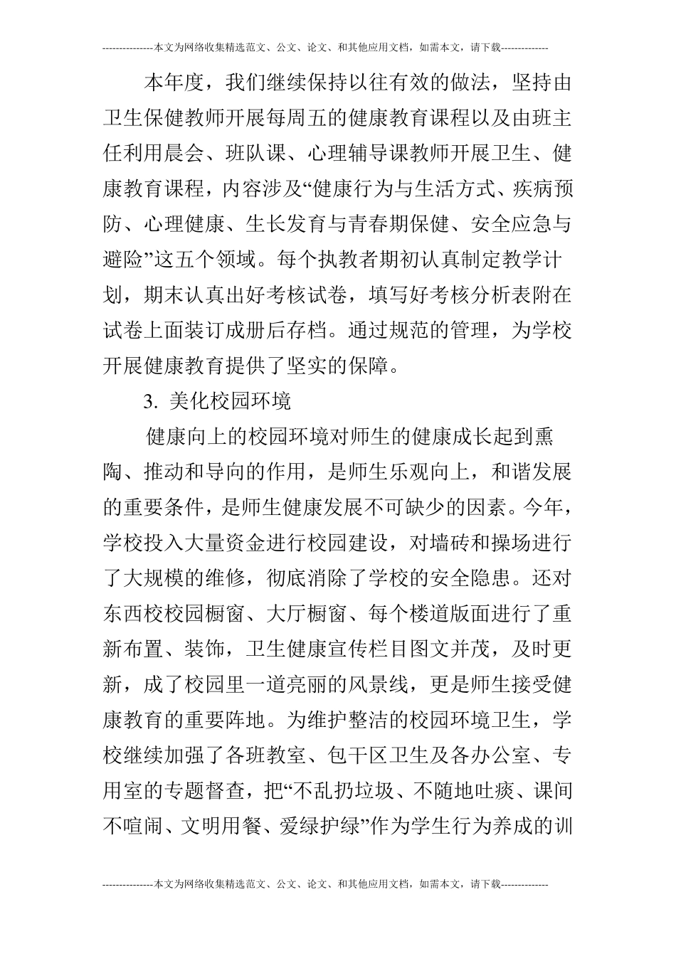 试验小学年健康教育工作总结_第3页