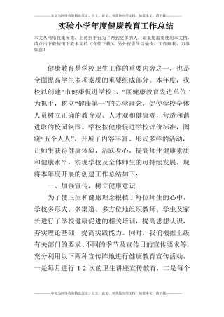 试验小学年健康教育工作总结