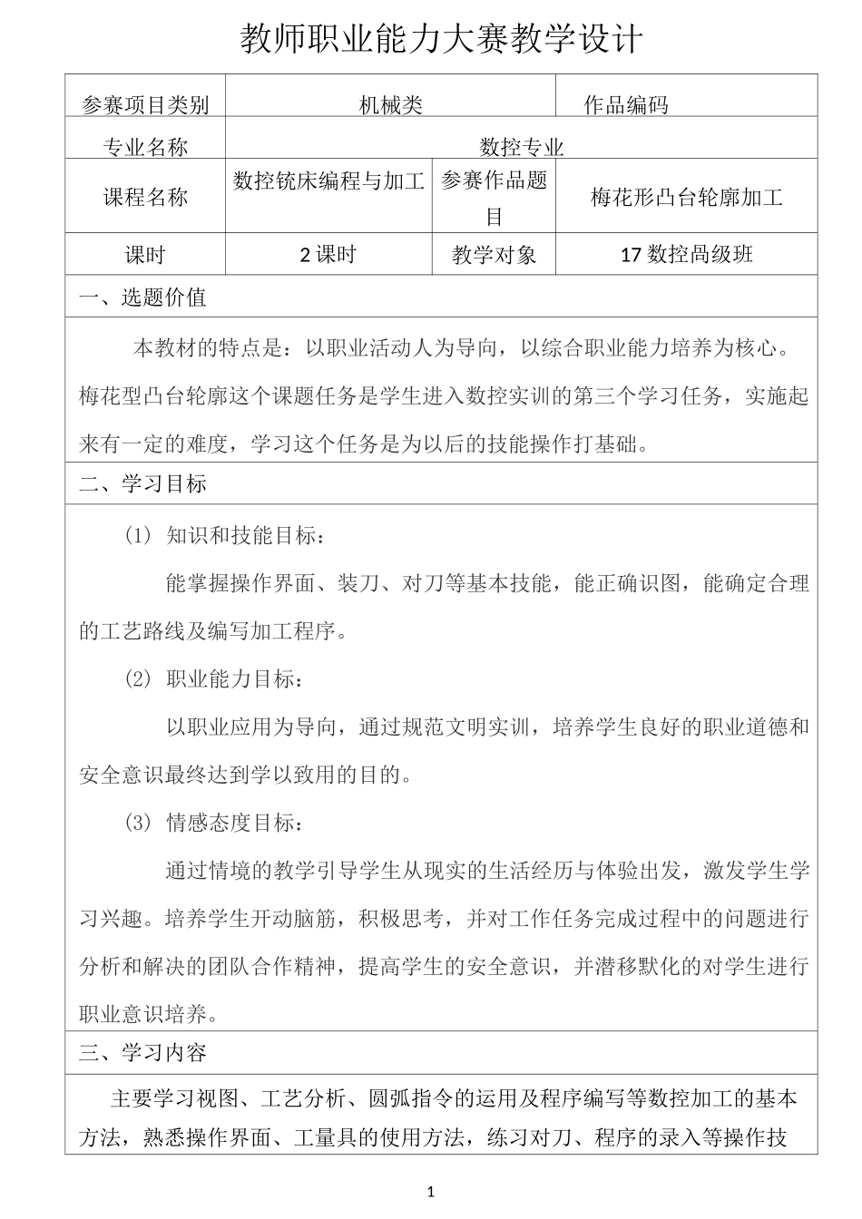 (完整版)教师职业能力大赛教学设计_第1页