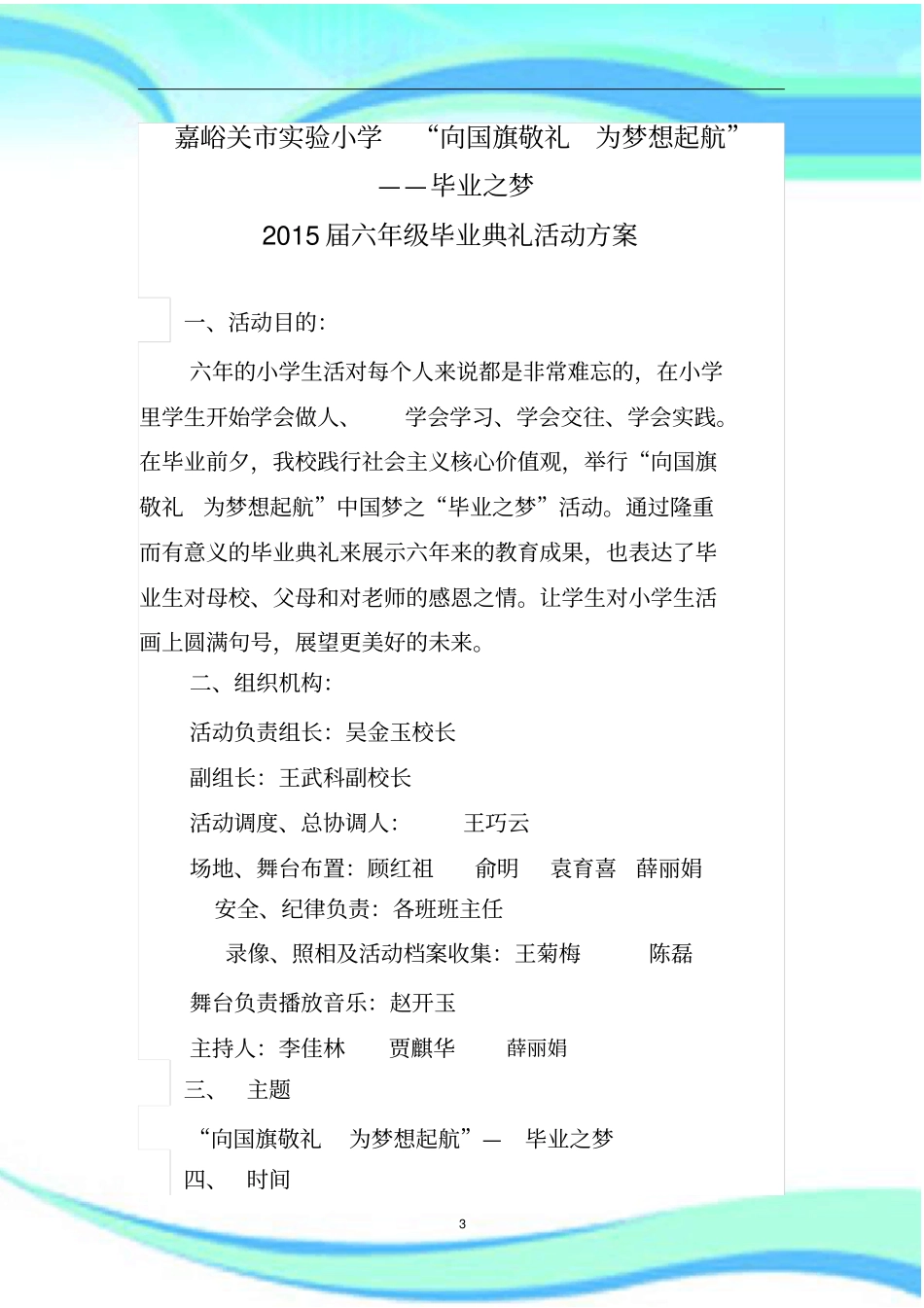 试验小学六年级毕业典礼活动实施方案详案_第3页