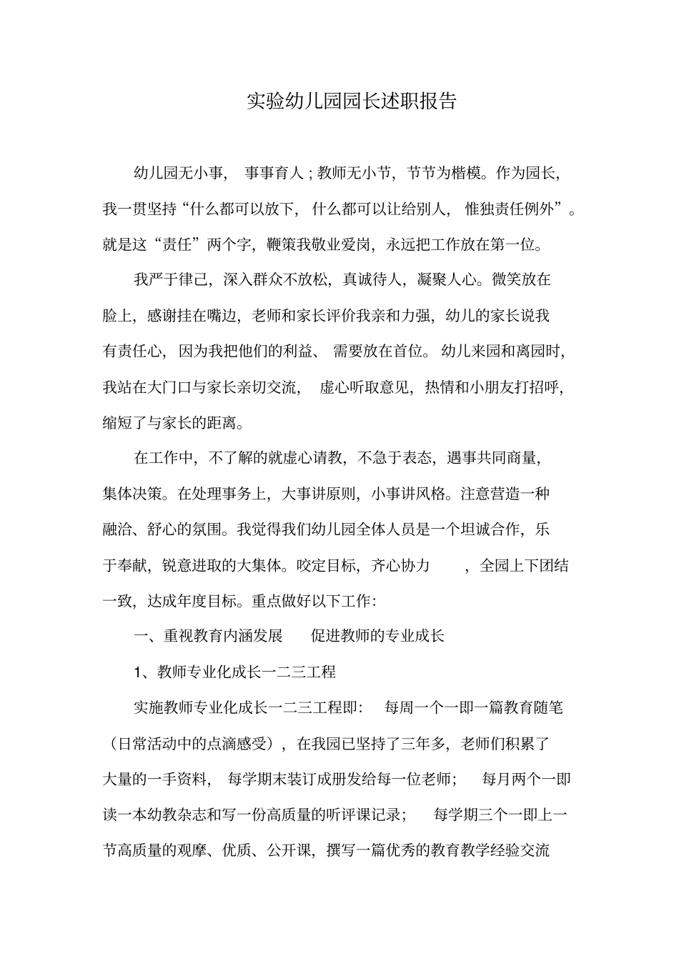试验幼儿园园长述职报告_第1页