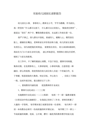 试验幼儿园园长述职报告