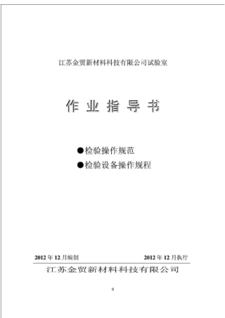 试验室作业指导书