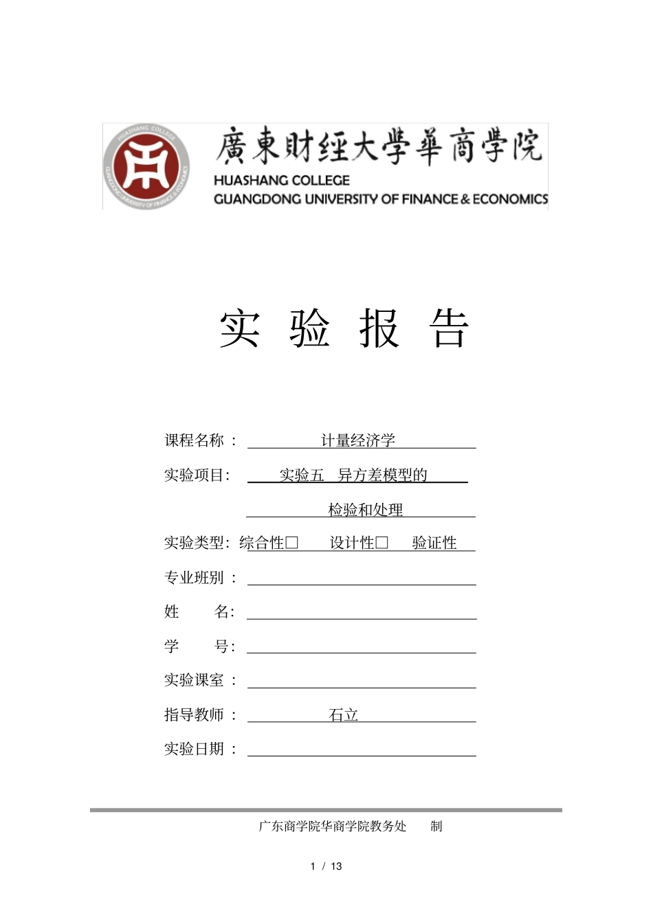 试验异方差模型的检验和处理学生试验报告_第1页