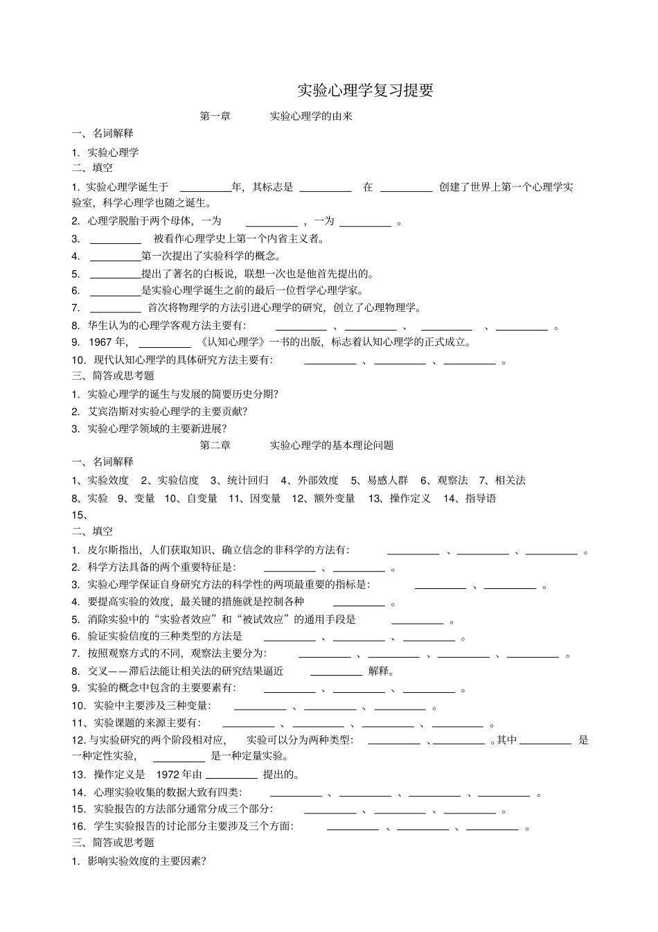 试验心理学复习提要_第1页