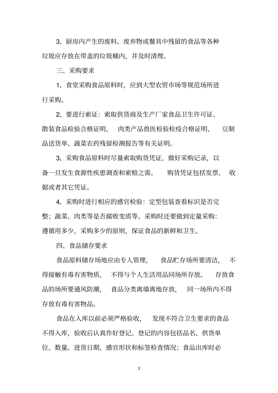 试验幼儿园食堂从业人员卫生培训内容_第2页