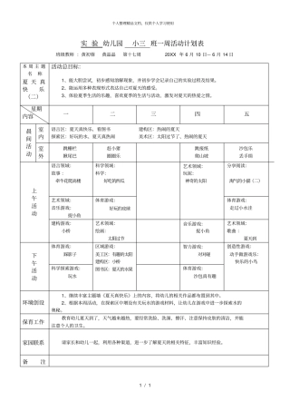 试验幼儿园小三班一周活动计划表