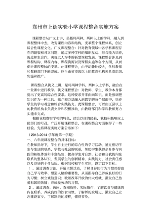 试验小学课程整合实施实施方案