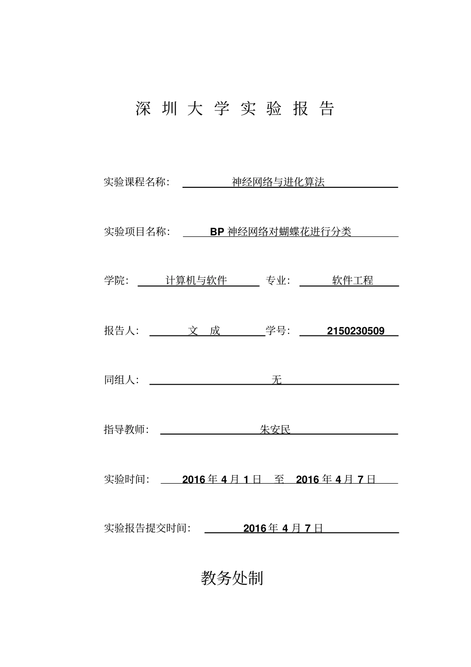 试验报告BP神经网络2150230509资料_第1页