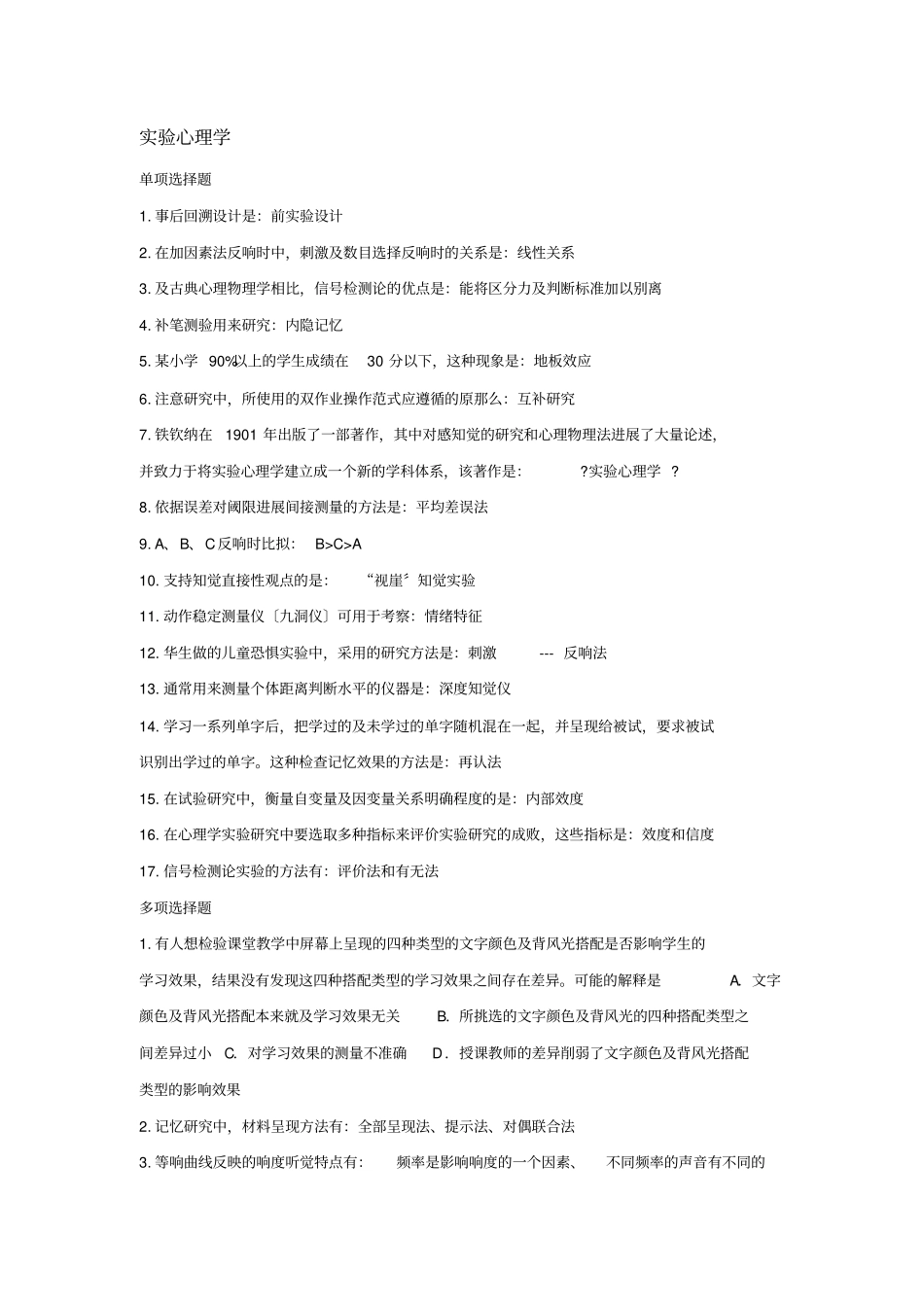 试验心理学复习题及答案_第1页