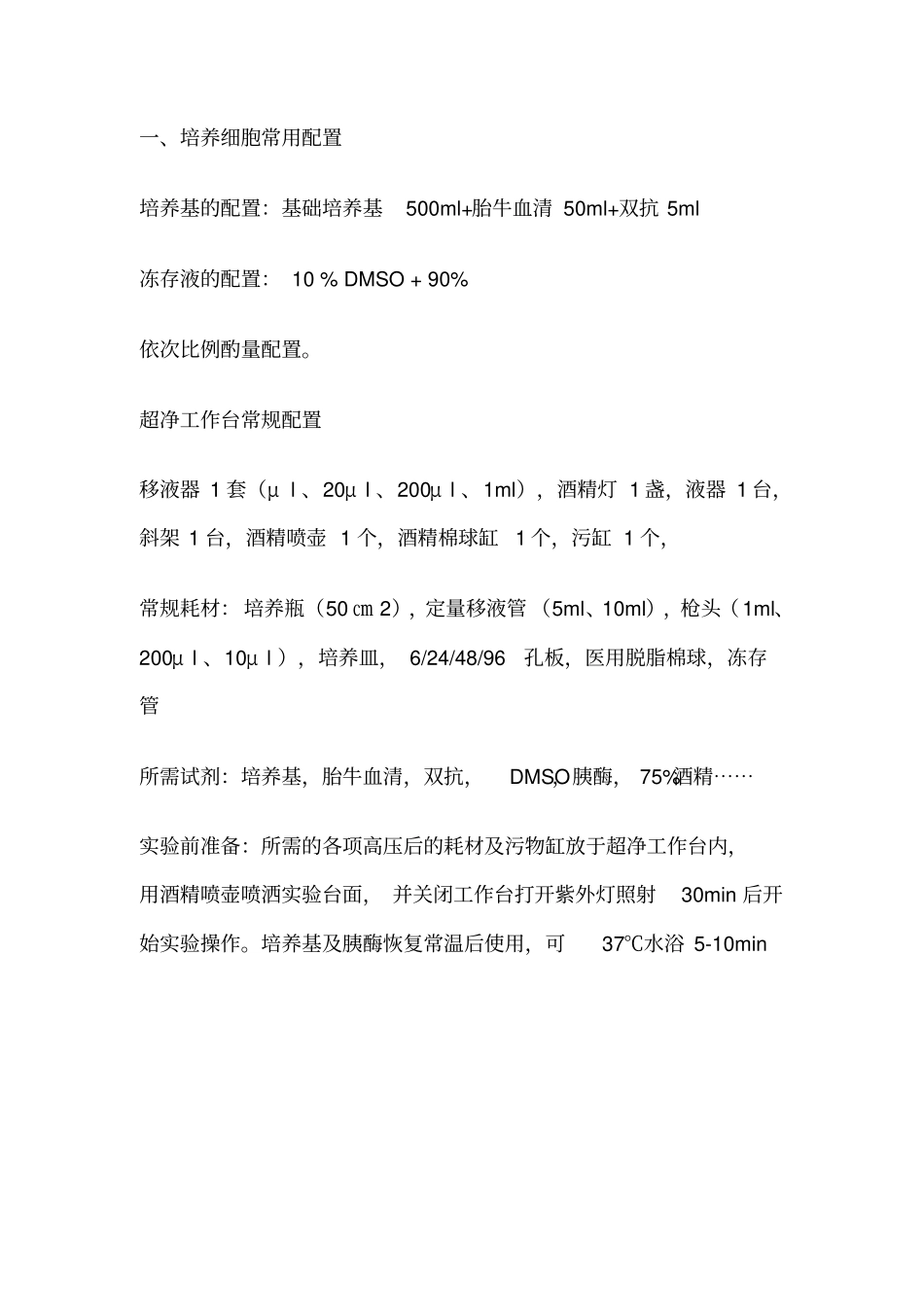 试验总结-细胞培养方法_第1页