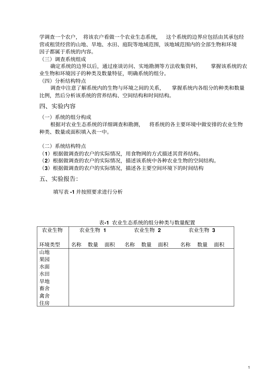 试验指导书-农业生态学_第2页