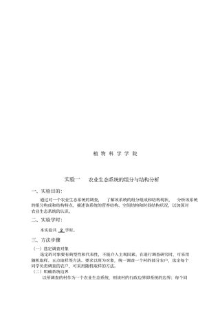 试验指导书-农业生态学