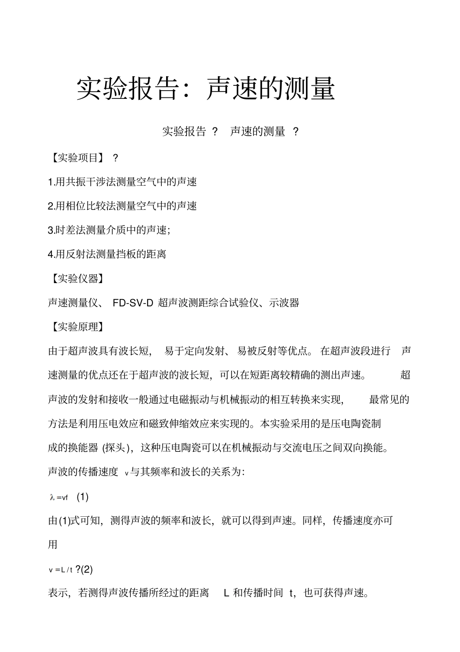 试验报告声速测量_第1页