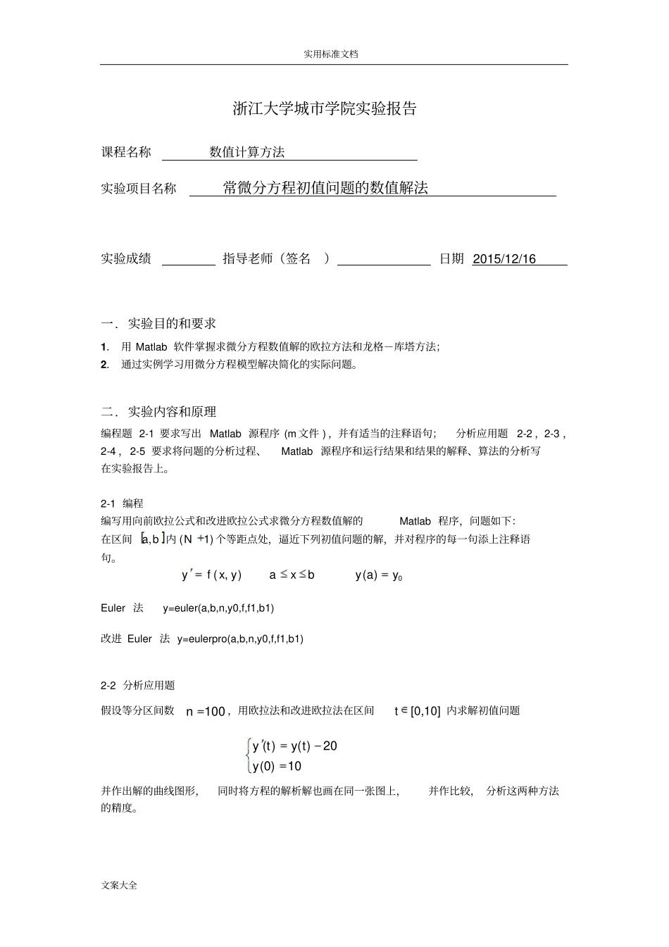 试验报告材料七常微分方程初值问题地数值解法_第1页