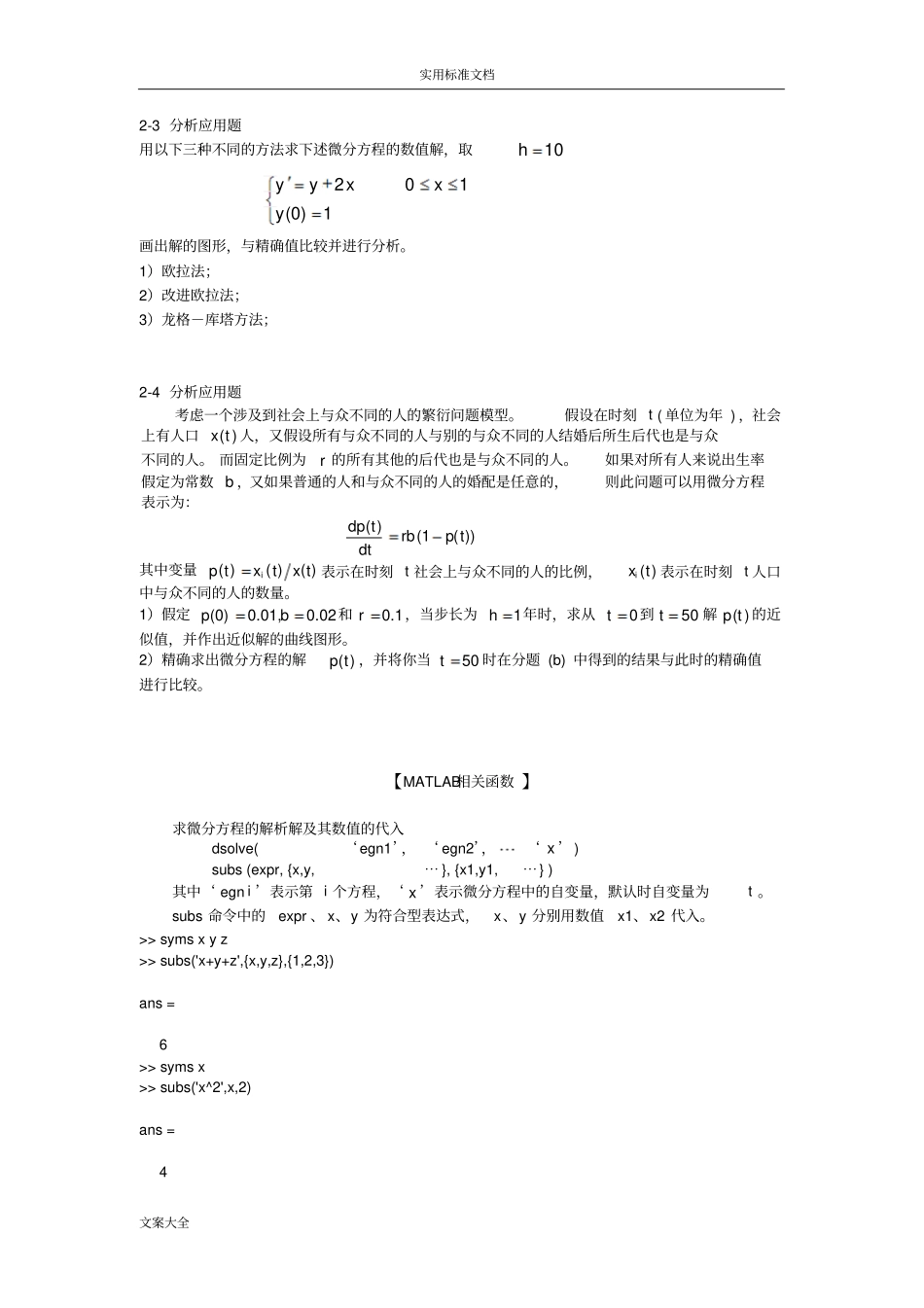 试验报告材料七常微分方程初值问题地数值解法_第2页