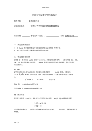 试验报告材料七常微分方程初值问题地数值解法