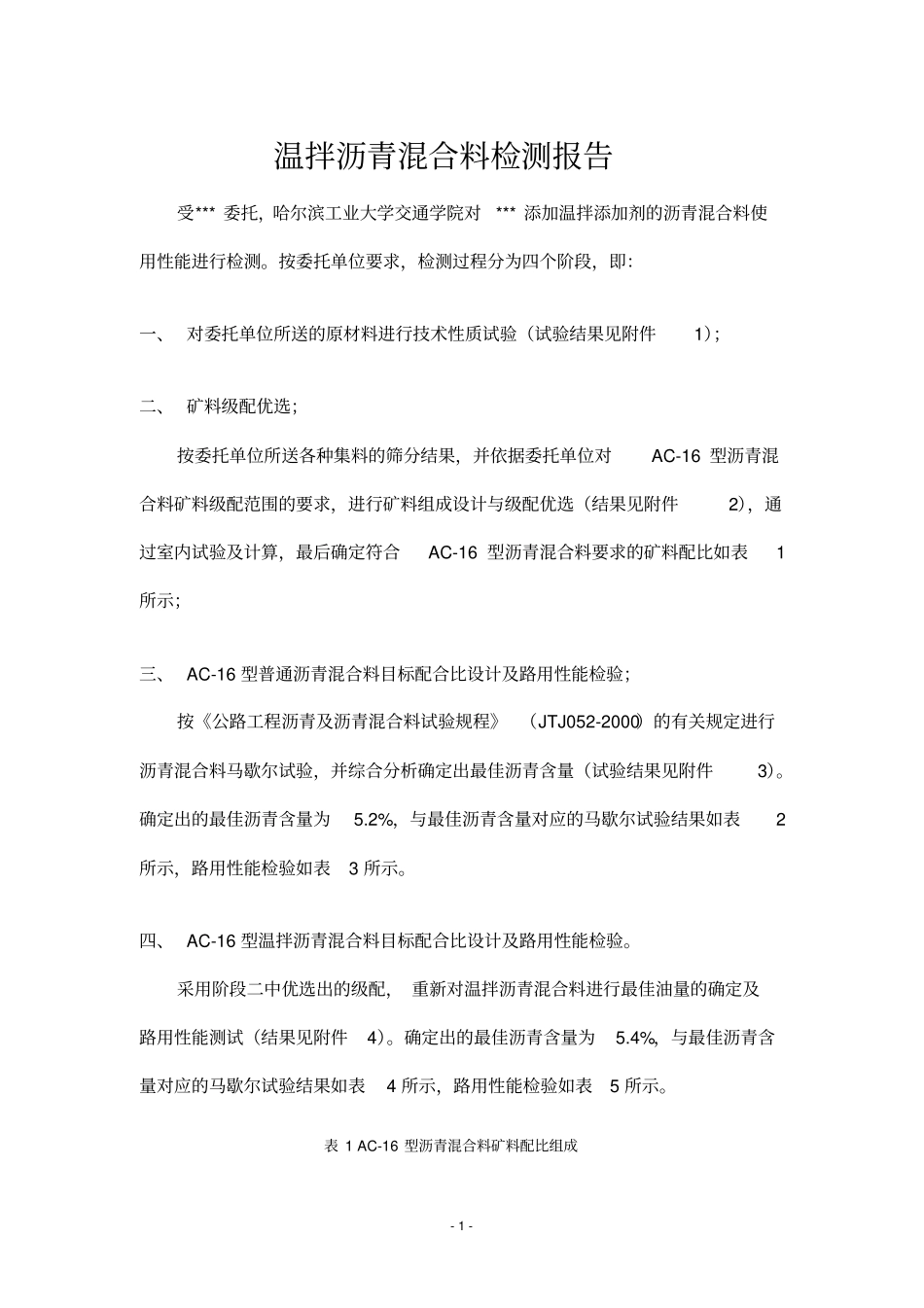 试验报告：AC-16沥青混凝土性能_第1页