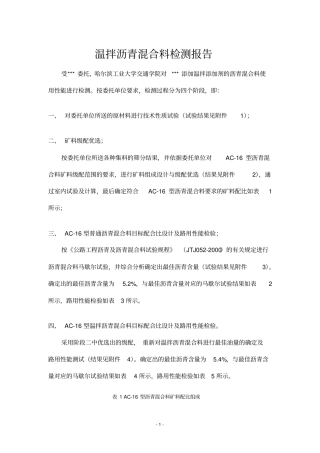 试验报告：AC-16沥青混凝土性能