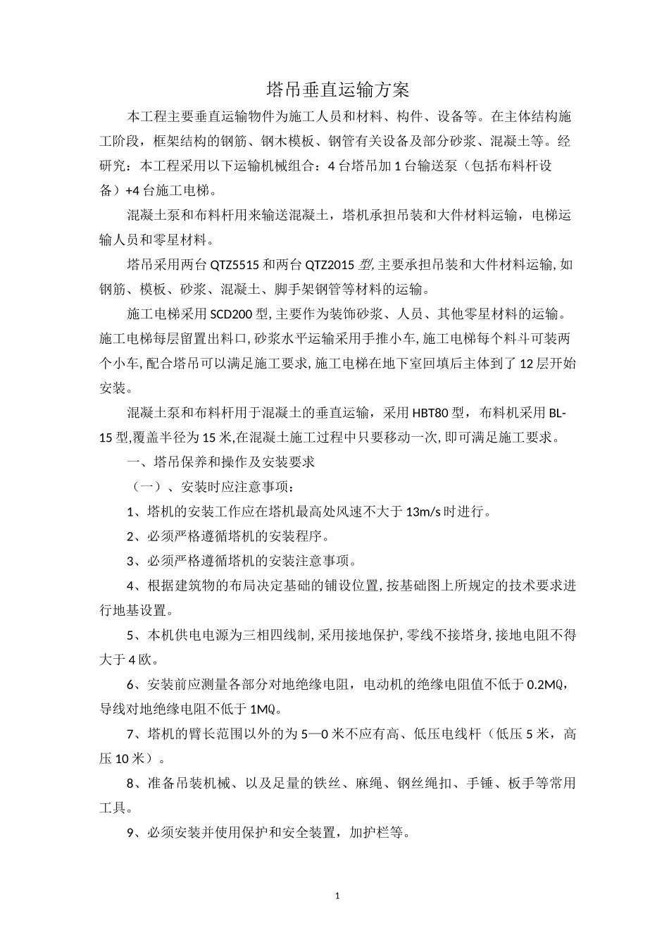 塔吊操作方案、垂直运输方案_第1页