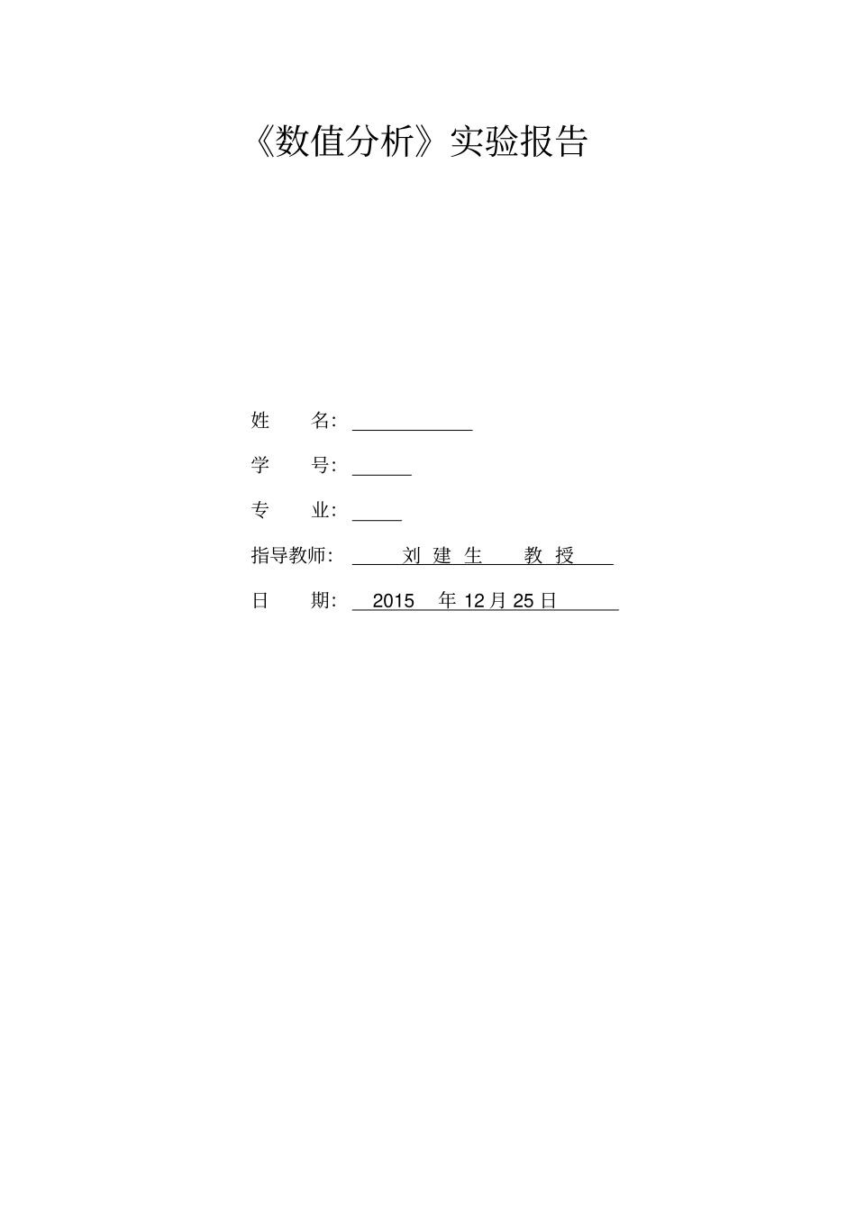 试验报告—数值分析讲解_第1页