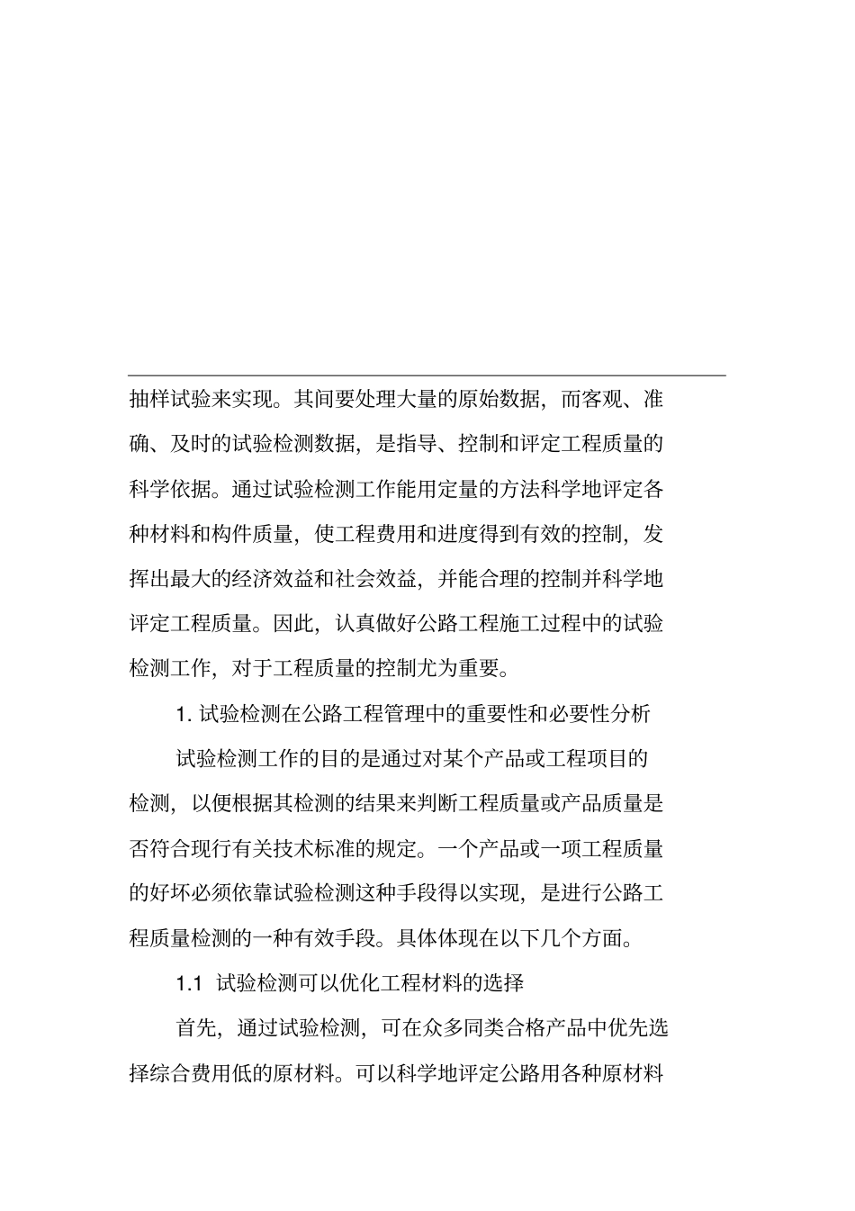 试验检测论文质量检测论文：公路工程试验检测与质量控制探讨_第2页