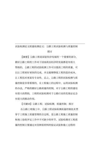 试验检测论文质量检测论文：公路工程试验检测与质量控制探讨