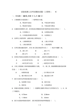 试验检测人员测验考试模拟测验考试工程师