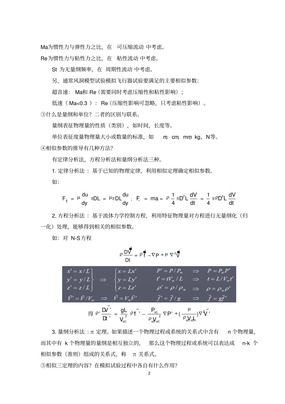 试验流体力学复习问题答案北航_第2页