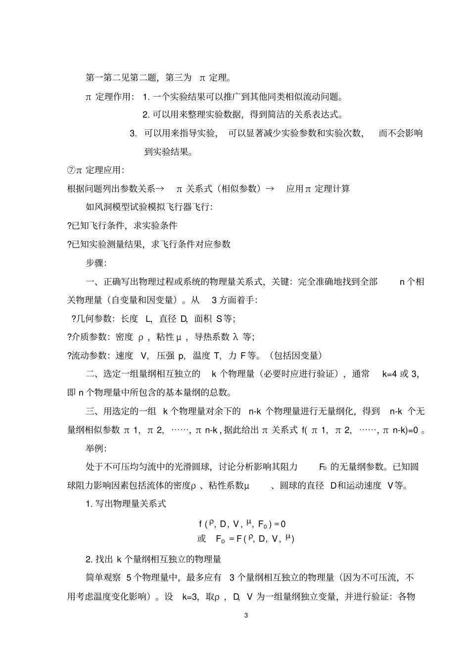 试验流体力学复习问题答案北航_第3页