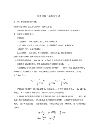 试验流体力学复习问题答案北航