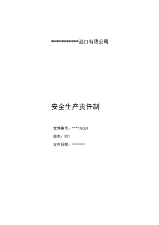 港口、码头安全生产责任制