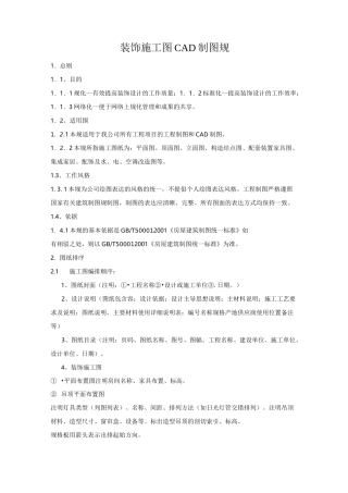 装饰施工图制图规范标准[详]