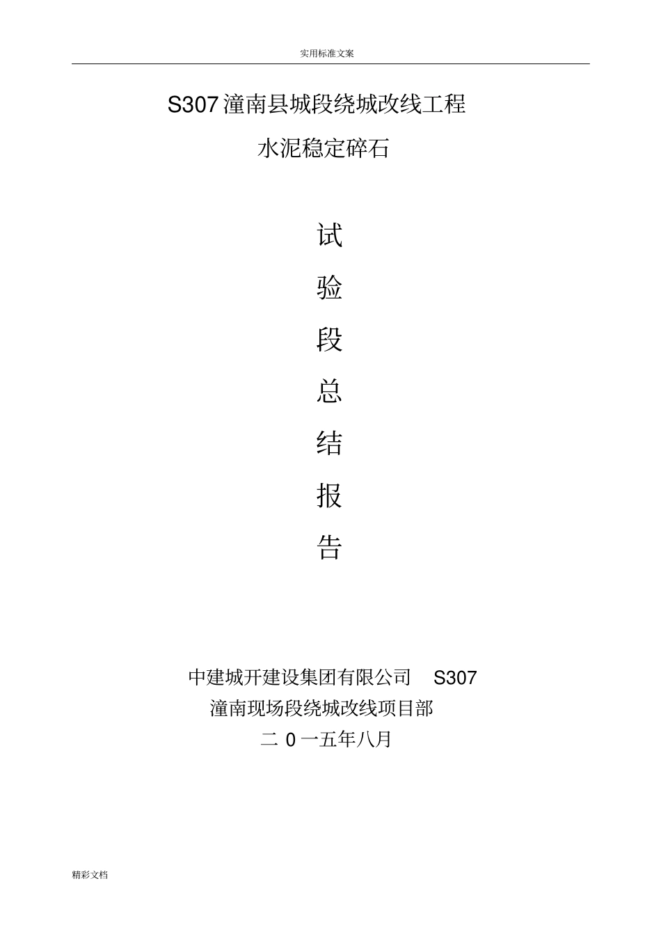 试验的段水稳的底基层试验的段的总结报告材料的_第1页
