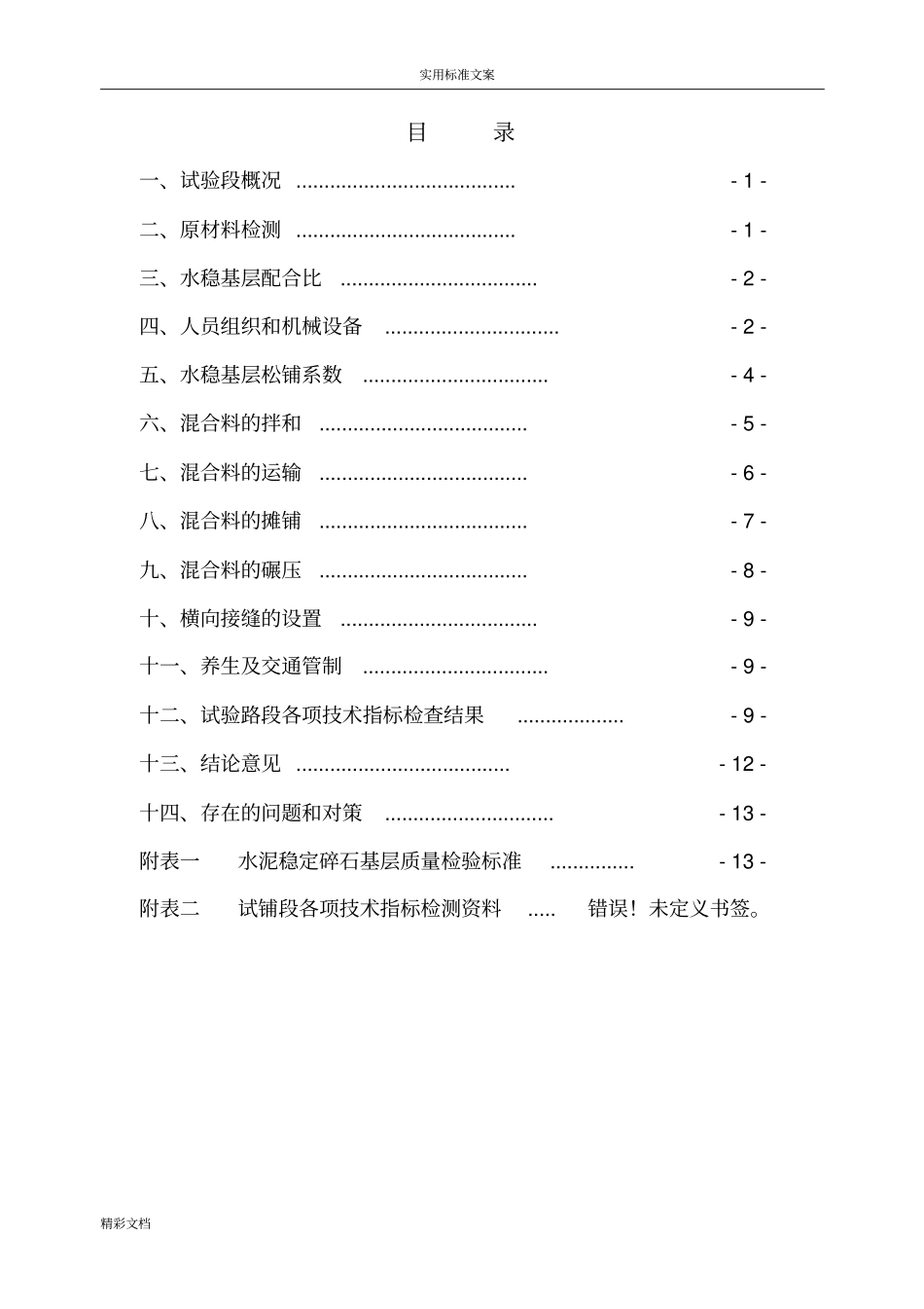 试验的段水稳的底基层试验的段的总结报告材料的_第2页