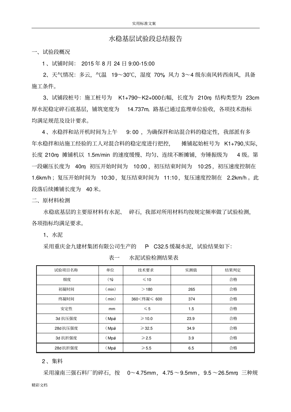 试验的段水稳的底基层试验的段的总结报告材料的_第3页