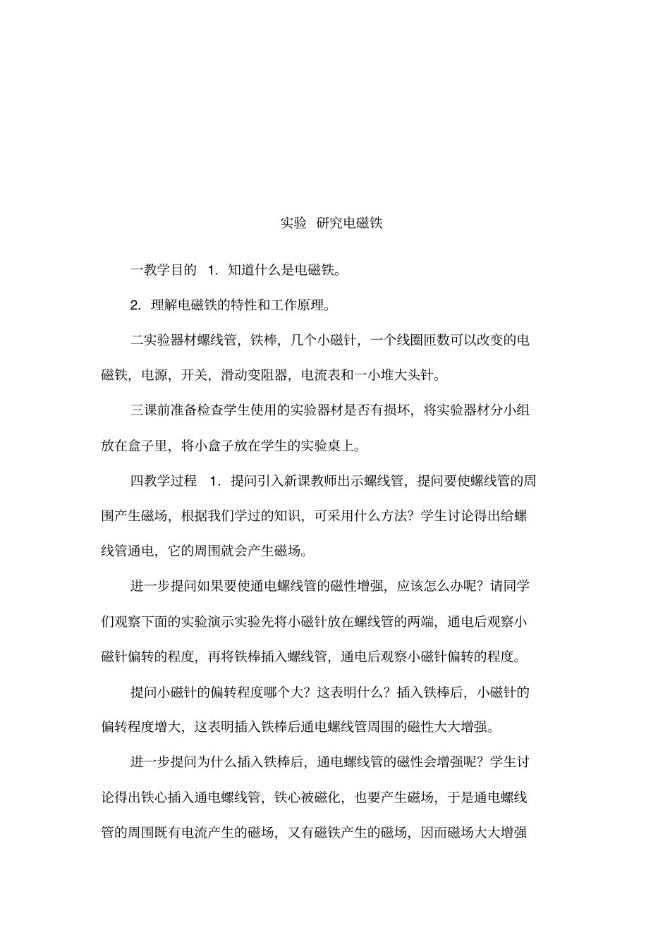 试验研究电磁铁_第1页