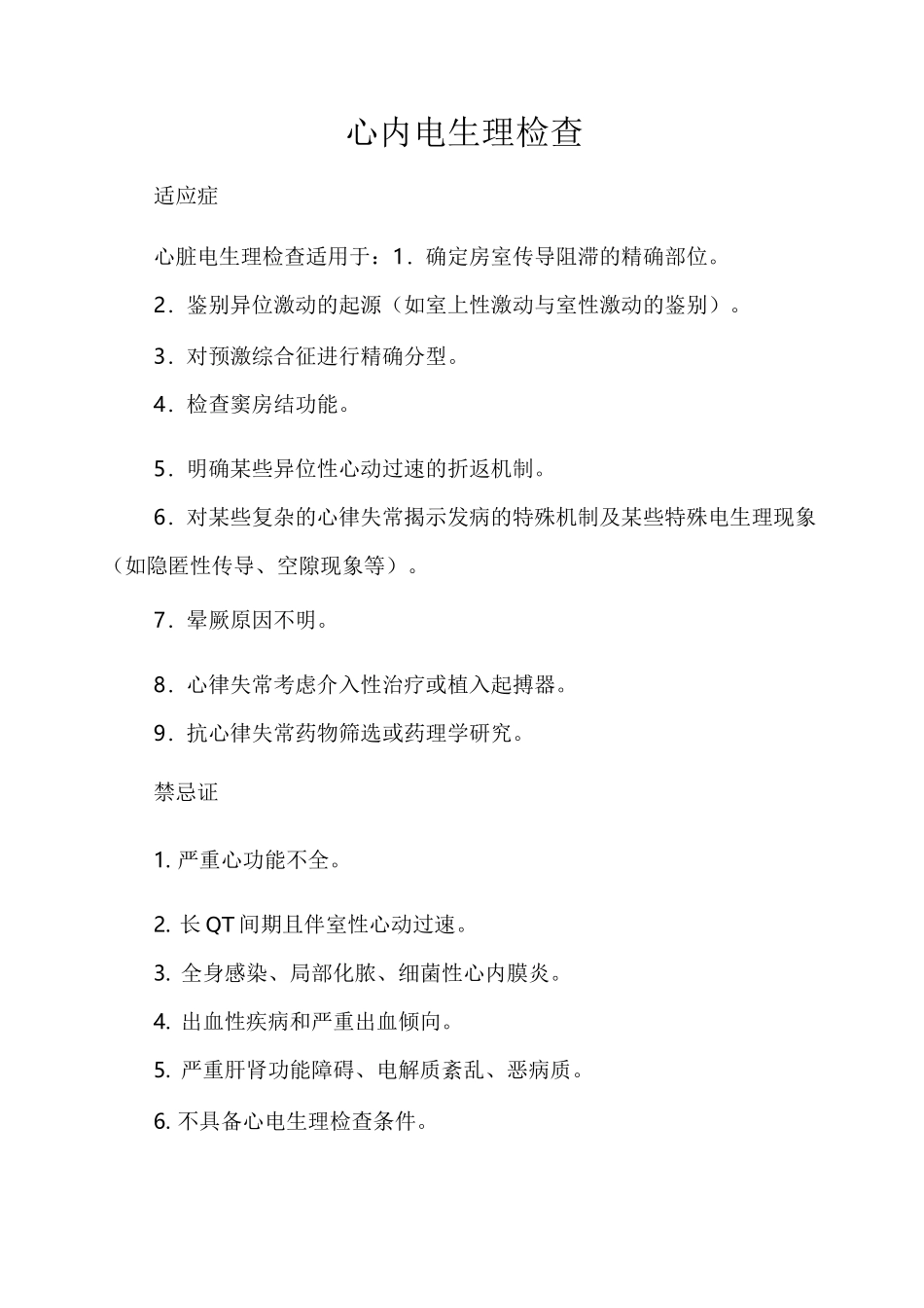 电生理检查的适应症及禁忌症_第1页
