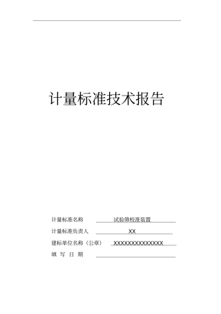 试验筛建标技术报告