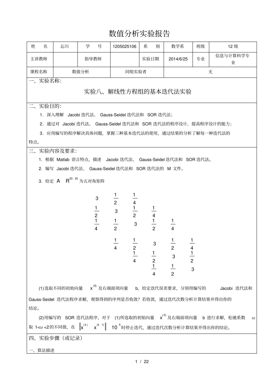 试验解线性方程组的基本迭代法试验_第1页