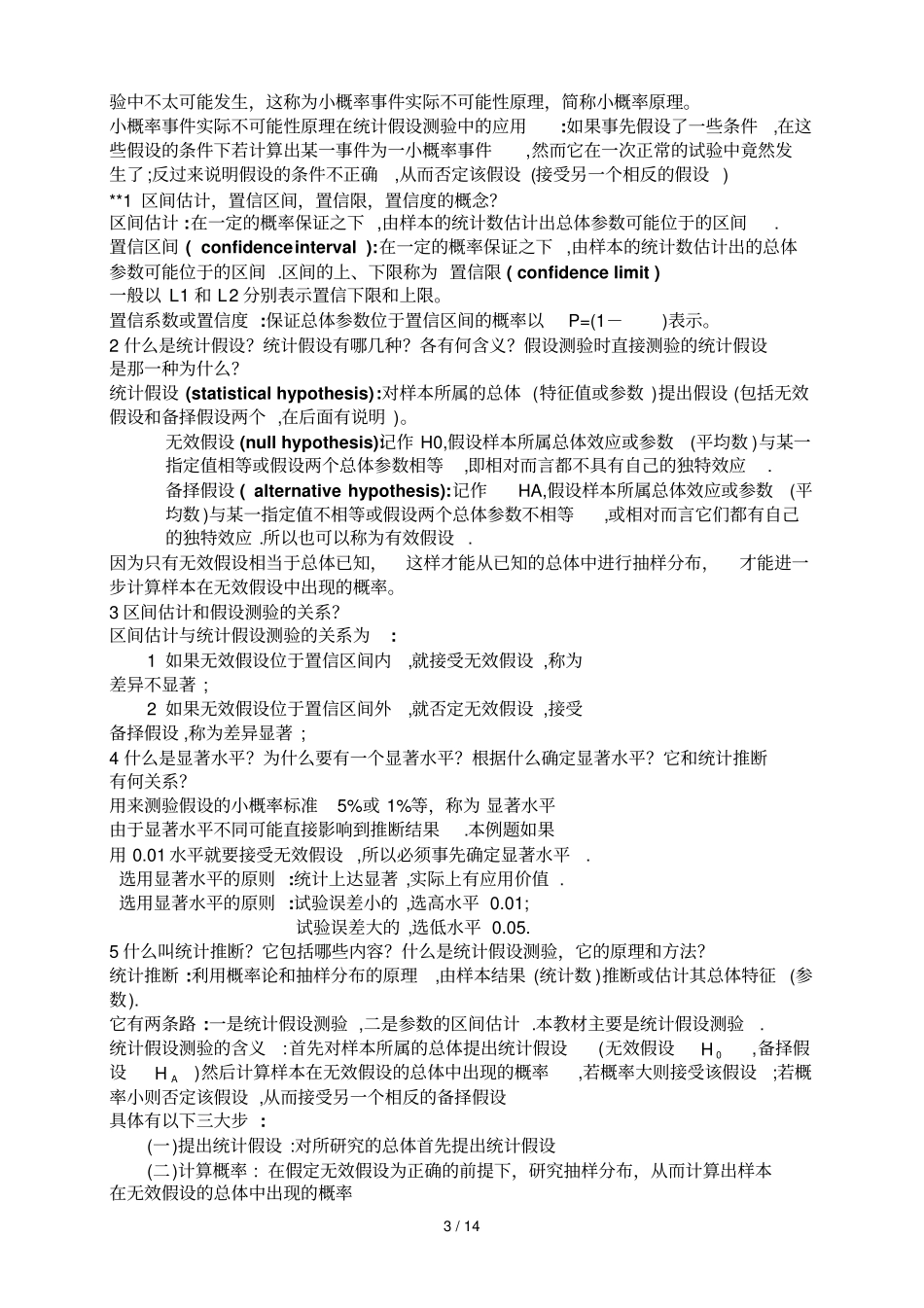 试验统计方法总结及经典考试习题_第3页