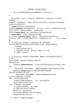 试验统计方法总结及经典考试习题