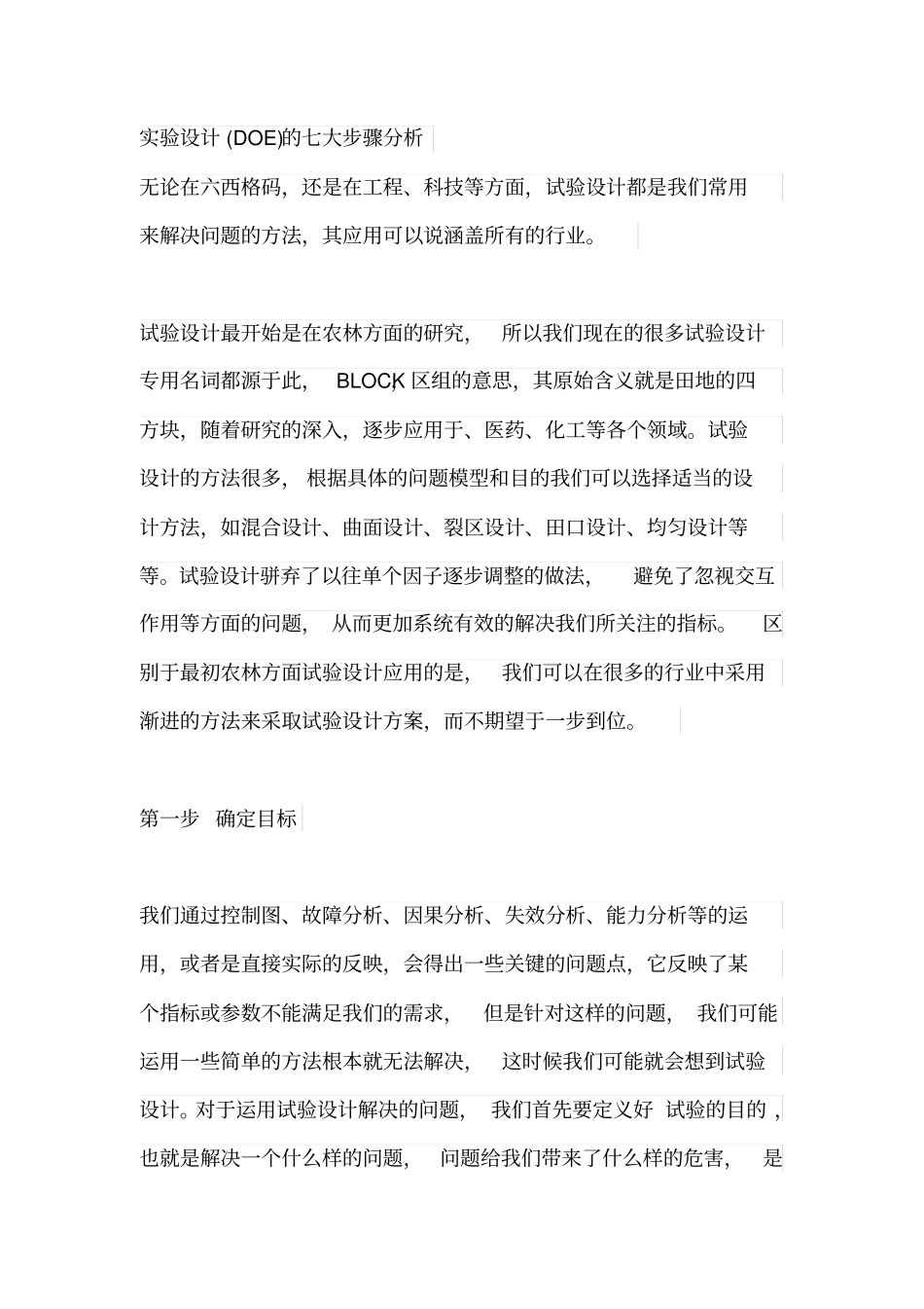 试验设计DOE的七大步骤分析_第1页