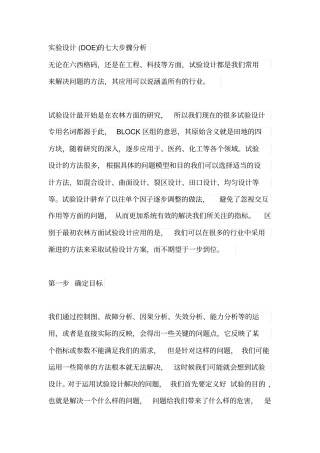 试验设计DOE的七大步骤分析