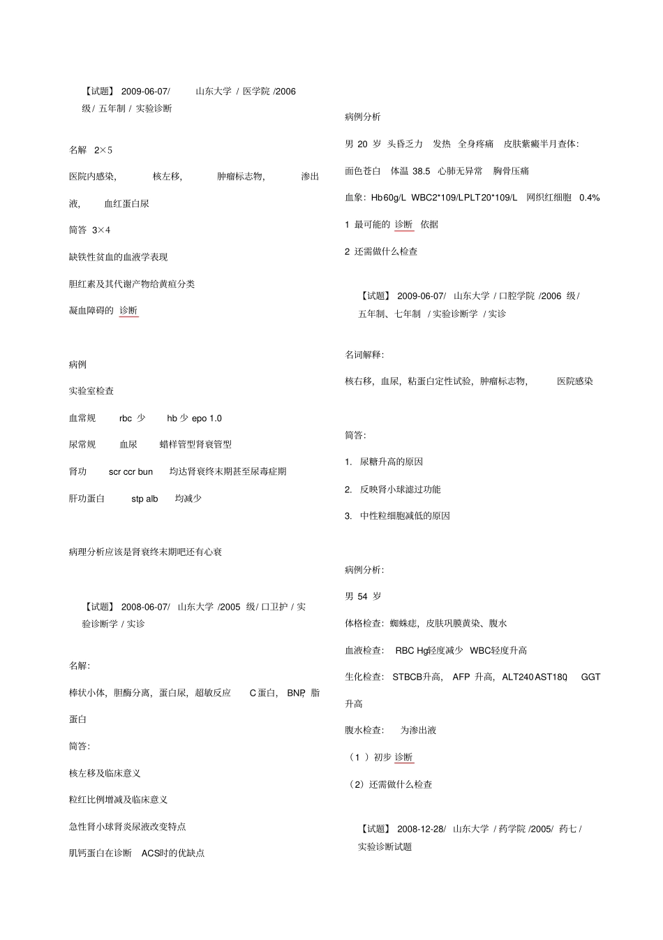 试验诊断历年试题_第1页